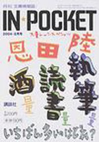 In・pocket―月刊〈文庫情報誌〉 (2004年2月号)