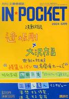 In・pocket―月刊〈文庫情報誌〉 (2004年8月号)