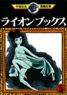 ライオンブックス（５）