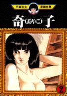 奇子 2