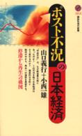 ポスト不況の日本経済―停滞から再生への構図 (講談社現代新書)