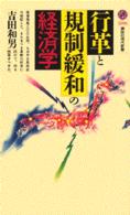 行革と規制緩和の経済学 (講談社現代新書)