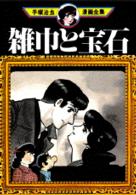 雑巾と宝石