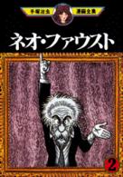 ネオ・ファウスト