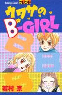 ウワサのB-GIRL (講談社コミックスフレンド)