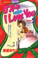 ロフトでI Love You 2 (講談社コミックスフレンド)