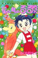 星の島のるるちゃん 2 (講談社コミックスなかよし)