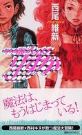 新本格魔法少女りすか