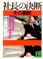 社長の決断―その裏側 (講談社文庫)