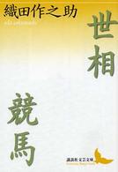 世相・競馬