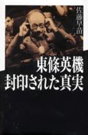 東条英機 封印された真実