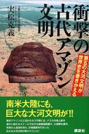 衝撃の古代アマゾン文明