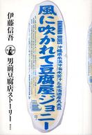 風に吹かれて豆腐屋ジョニー