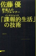 「諜報的生活」の技術