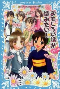おもしろい話が読みたい！ 〈ラブリ－編〉