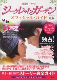 韓国ドラマシ－クレット・ガ－デンオフィシャル・ガイド 〈前編〉