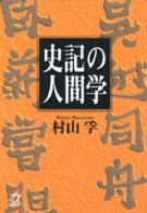 史記の人間学 (講談社プラスアルファ文庫)