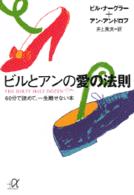 ビルとアンの愛の法則―60分で読めて、一生離せない本 (講談社プラスアルファ文庫)