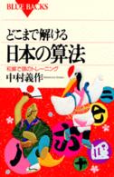 どこまで解ける日本の算法―和算で頭のトレーニング (ブルーバックス)