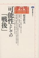 可能性としての「戦後」 (講談社選書メチエ)