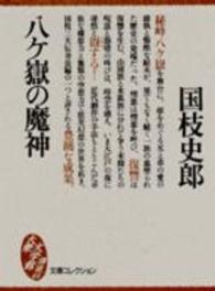 八ケ嶽の魔神 (文庫コレクション―大衆文学館)