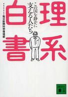 理系白書—この国を静かに支える人たち