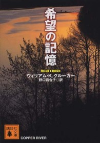 希望の記憶 講談社文庫