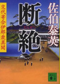 断絶 ― 交代寄合伊那衆異聞 講談社文庫