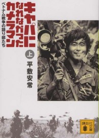 キャパになれなかったカメラマン 〈上〉 ― ベトナム戦争の語り部たち 講談社文庫