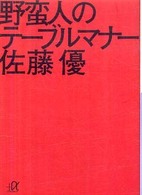 野蛮人のテーブルマナー