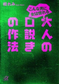 こんな男に女は惚れる大人の口説きの作法 講談社+α文庫
