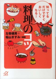 知ってるだけですぐおいしくなる!料理のコツ 講談社+α文庫