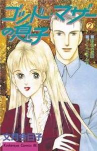 ゴッドマザーの息子 2 (Be・Loveコミックス)