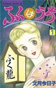 ふくはうち 1 (Be・Loveコミックス)