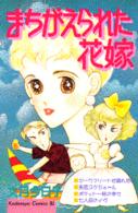 まちがえられた花嫁 (Be・Loveコミックス)