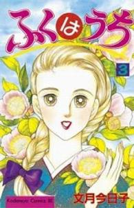 ふくはうち 3 (Be・Loveコミックス)