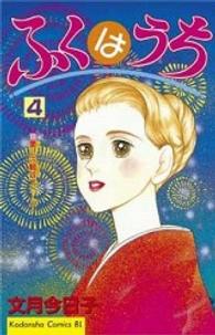 ふくはうち 4 (Be・Loveコミックス)