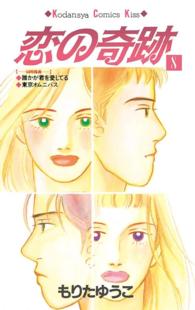 恋の奇跡 (8) (講談社コミックスキス (117巻))