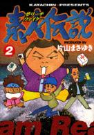 夢リーチファイター素人伝説 2 (ヤングマガジンコミックスエグザクタ)