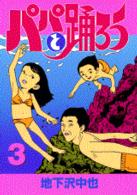 パパと踊ろう 3 (ヤングマガジンコミックス)