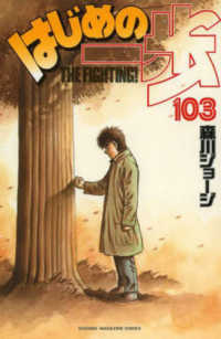 はじめの一歩 〈１０３〉 少年マガジンＫＣ
