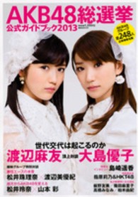 AKB48総選挙公式ガイドブック 〈2013〉 講談社mook