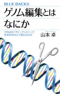 ゲノム編集とはなにか 「DNAのハサミ」クリスパーで生命科学はどう変わるのか (ブルーバックス)