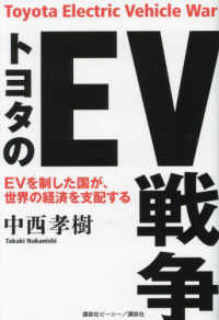 トヨタのEV戦争 = Toyota Electric Vehicle War : EVを制した国が、世界の経済を支配する