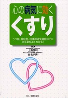 心の病気に効くくすり―うつ病、神経症、自律神経失調症などに効く薬がよくわかる!