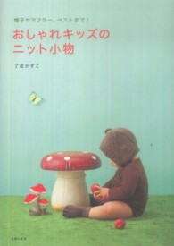 おしゃれキッズのニット小物 ― 帽子やマフラ－、ベストまで！