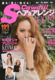 Ｓ　Ｃａｗａｉｉ！ヘア＆アレンジＳＨＯＷ ― 盛る！巻く！魅せる！ 主婦の友生活シリ－ズ