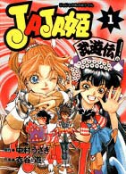 JAJA姫武遊伝 1 (電撃コミックス)