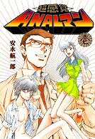 超感覚A.N.A.Lマン 1 (電撃コミックス)