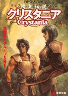 傭兵伝説クリスタニア―RPGリプレイ (上) (電撃文庫 (0252))